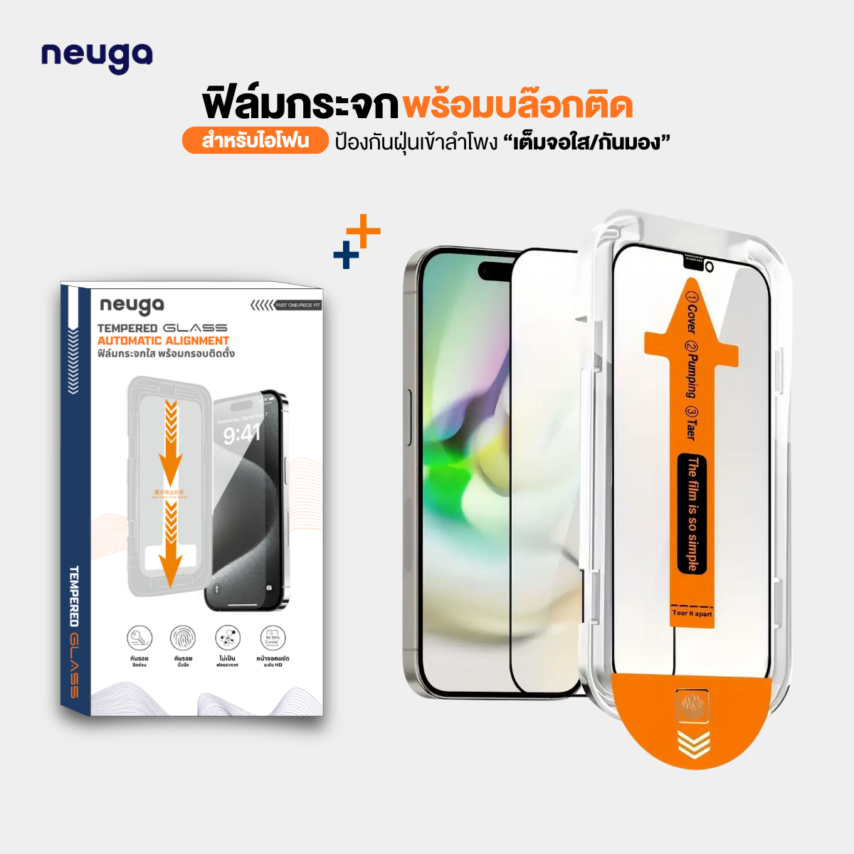 NEUGA ฟิล์มกระจก พร้อมบล็อกช่วยติด